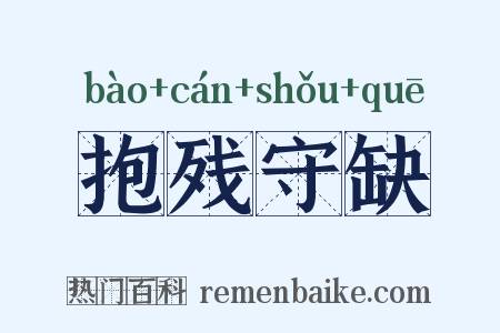 抱残守缺是什么意思的图片